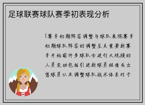 足球联赛球队赛季初表现分析