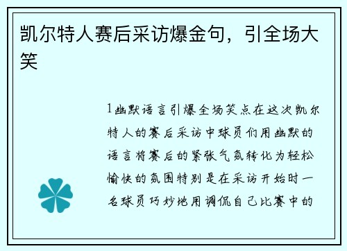 凯尔特人赛后采访爆金句，引全场大笑