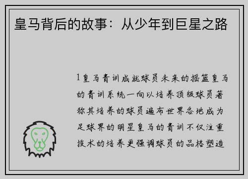 皇马背后的故事：从少年到巨星之路
