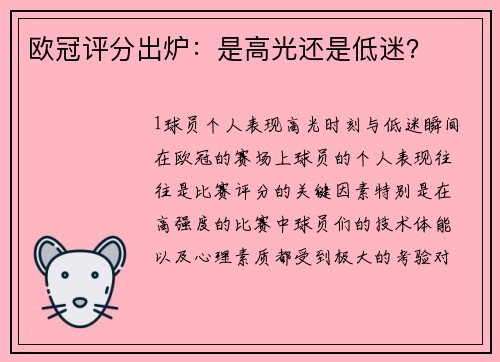 欧冠评分出炉：是高光还是低迷？