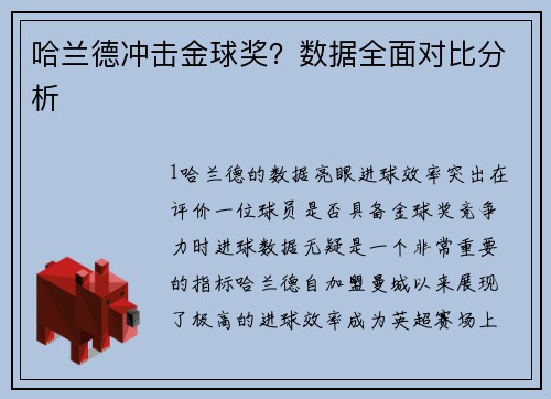 哈兰德冲击金球奖？数据全面对比分析
