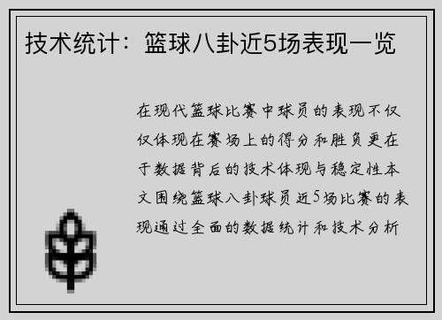 技术统计：篮球八卦近5场表现一览