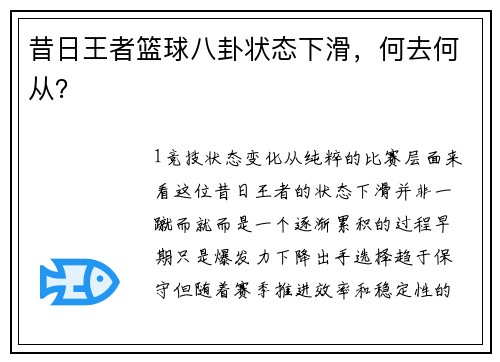 昔日王者篮球八卦状态下滑，何去何从？