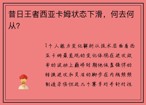 昔日王者西亚卡姆状态下滑，何去何从？