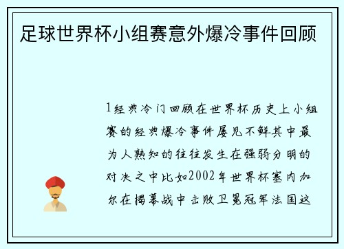 足球世界杯小组赛意外爆冷事件回顾