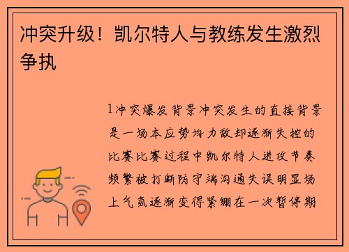 冲突升级！凯尔特人与教练发生激烈争执