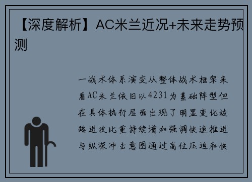 【深度解析】AC米兰近况+未来走势预测