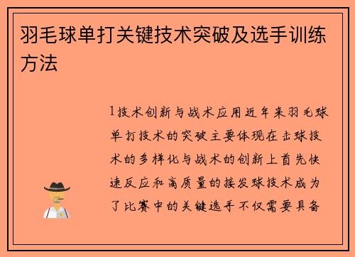 羽毛球单打关键技术突破及选手训练方法