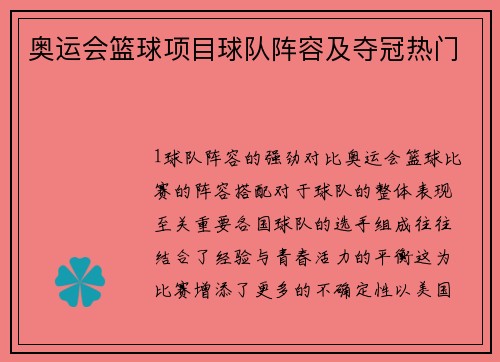奥运会篮球项目球队阵容及夺冠热门