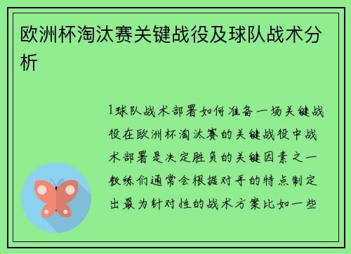 欧洲杯淘汰赛关键战役及球队战术分析