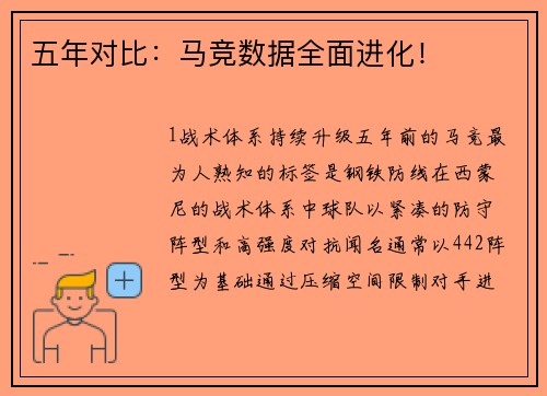 五年对比：马竞数据全面进化！
