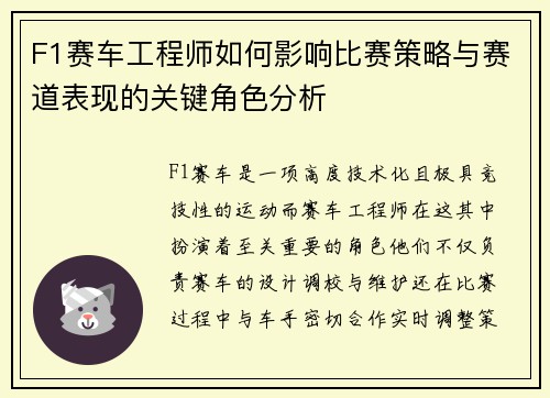 F1赛车工程师如何影响比赛策略与赛道表现的关键角色分析
