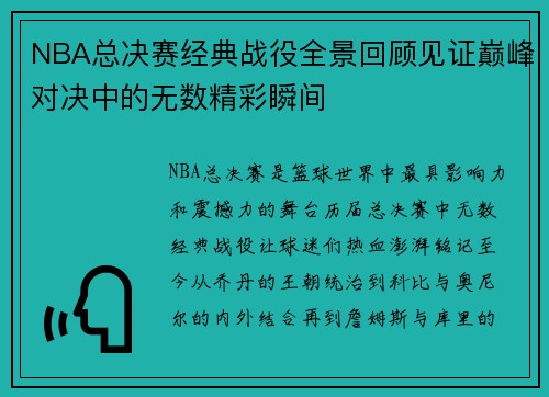 NBA总决赛经典战役全景回顾见证巅峰对决中的无数精彩瞬间