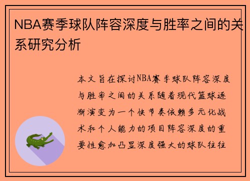 NBA赛季球队阵容深度与胜率之间的关系研究分析