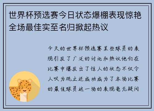 世界杯预选赛今日状态爆棚表现惊艳全场最佳实至名归掀起热议