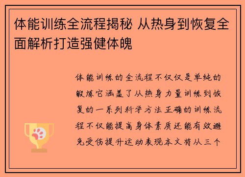 体能训练全流程揭秘 从热身到恢复全面解析打造强健体魄