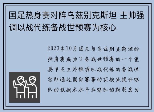 国足热身赛对阵乌兹别克斯坦 主帅强调以战代练备战世预赛为核心