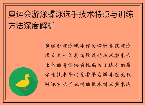 奥运会游泳蝶泳选手技术特点与训练方法深度解析