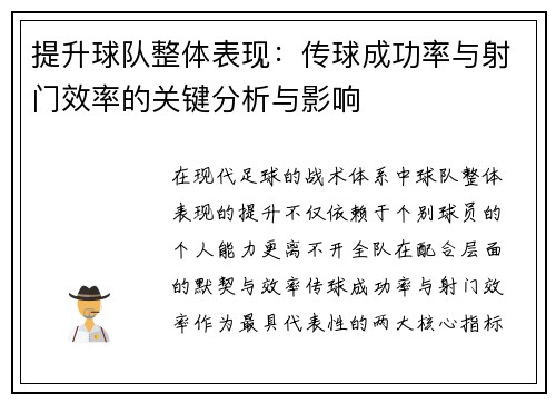 提升球队整体表现：传球成功率与射门效率的关键分析与影响