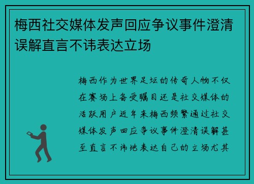 梅西社交媒体发声回应争议事件澄清误解直言不讳表达立场