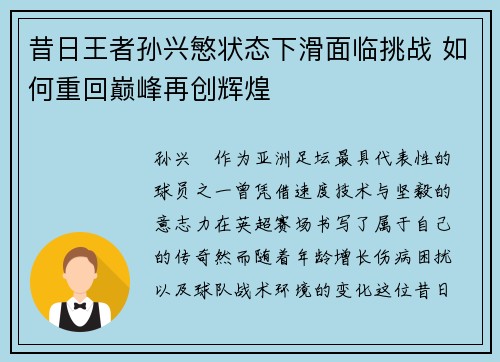 昔日王者孙兴慜状态下滑面临挑战 如何重回巅峰再创辉煌