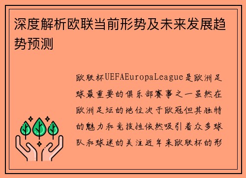 深度解析欧联当前形势及未来发展趋势预测 深度解析欧联当前形势及未来发展趋势预测