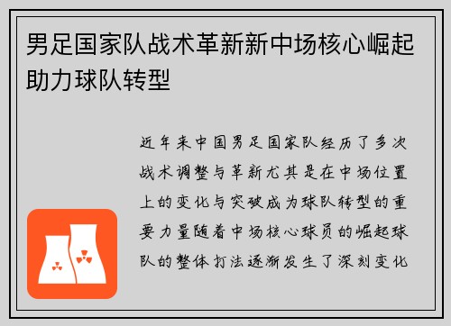 男足国家队战术革新新中场核心崛起助力球队转型