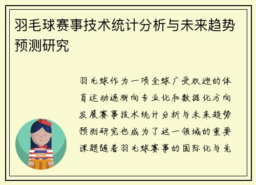 羽毛球赛事技术统计分析与未来趋势预测研究