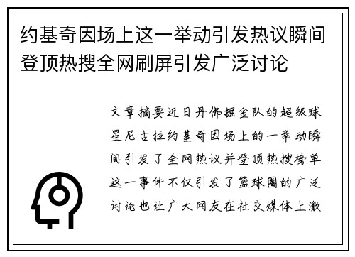 约基奇因场上这一举动引发热议瞬间登顶热搜全网刷屏引发广泛讨论