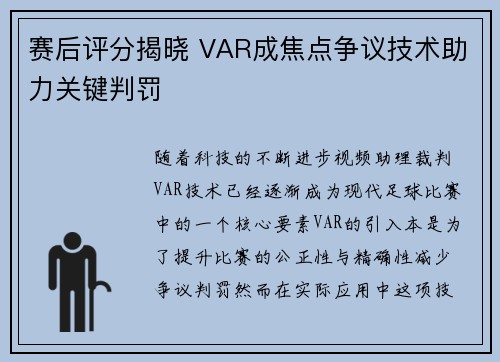 赛后评分揭晓 VAR成焦点争议技术助力关键判罚 赛后评分揭晓 VAR成焦点争议技术助力关键判罚