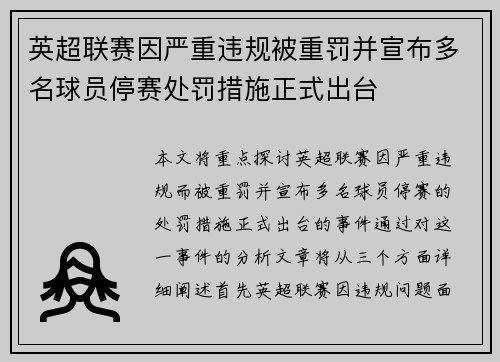 英超联赛因严重违规被重罚并宣布多名球员停赛处罚措施正式出台 英超联赛因严重违规被重罚并宣布多名球员停赛处罚措施正式出台