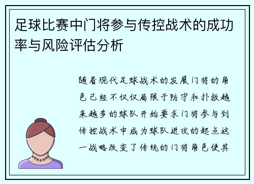 足球比赛中门将参与传控战术的成功率与风险评估分析 足球比赛中门将参与传控战术的成功率与风险评估分析