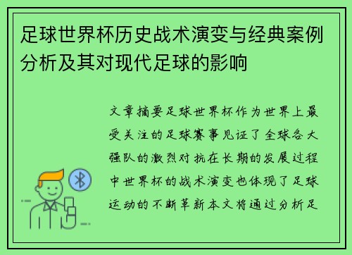 足球世界杯历史战术演变与经典案例分析及其对现代足球的影响 足球世界杯历史战术演变与经典案例分析及其对现代足球的影响