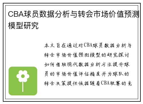 CBA球员数据分析与转会市场价值预测模型研究