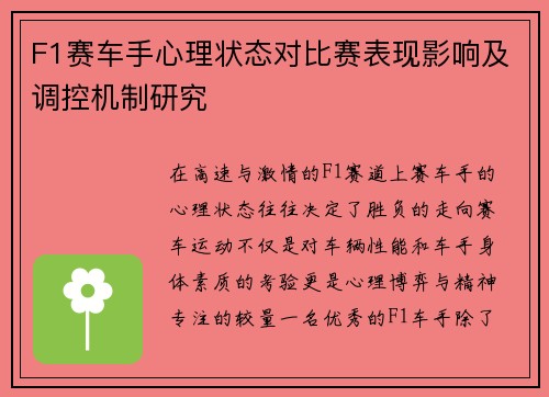 F1赛车手心理状态对比赛表现影响及调控机制研究