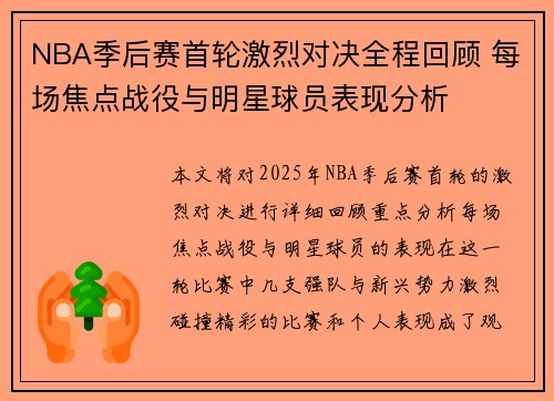 NBA季后赛首轮激烈对决全程回顾 每场焦点战役与明星球员表现分析 NBA季后赛首轮激烈对决全程回顾 每场焦点战役与明星球员表现分析