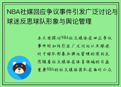 NBA社媒回应争议事件引发广泛讨论与球迷反思球队形象与舆论管理