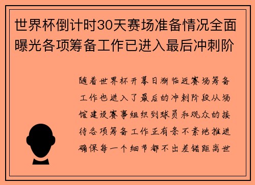 世界杯倒计时30天赛场准备情况全面曝光各项筹备工作已进入最后冲刺阶段 世界杯倒计时30天赛场准备情况全面曝光各项筹备工作已进入最后冲刺阶段