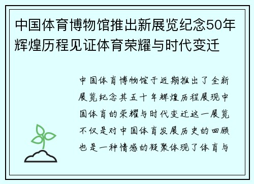 中国体育博物馆推出新展览纪念50年辉煌历程见证体育荣耀与时代变迁