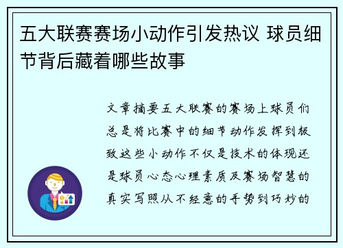 五大联赛赛场小动作引发热议 球员细节背后藏着哪些故事 五大联赛赛场小动作引发热议 球员细节背后藏着哪些故事
