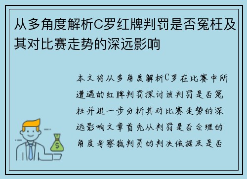 从多角度解析C罗红牌判罚是否冤枉及其对比赛走势的深远影响 从多角度解析C罗红牌判罚是否冤枉及其对比赛走势的深远影响