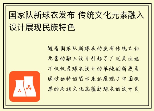 国家队新球衣发布 传统文化元素融入设计展现民族特色