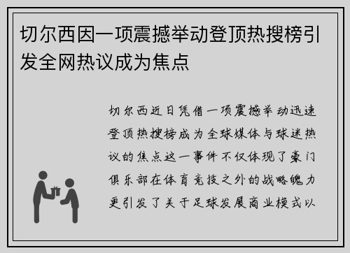 切尔西因一项震撼举动登顶热搜榜引发全网热议成为焦点 切尔西因一项震撼举动登顶热搜榜引发全网热议成为焦点